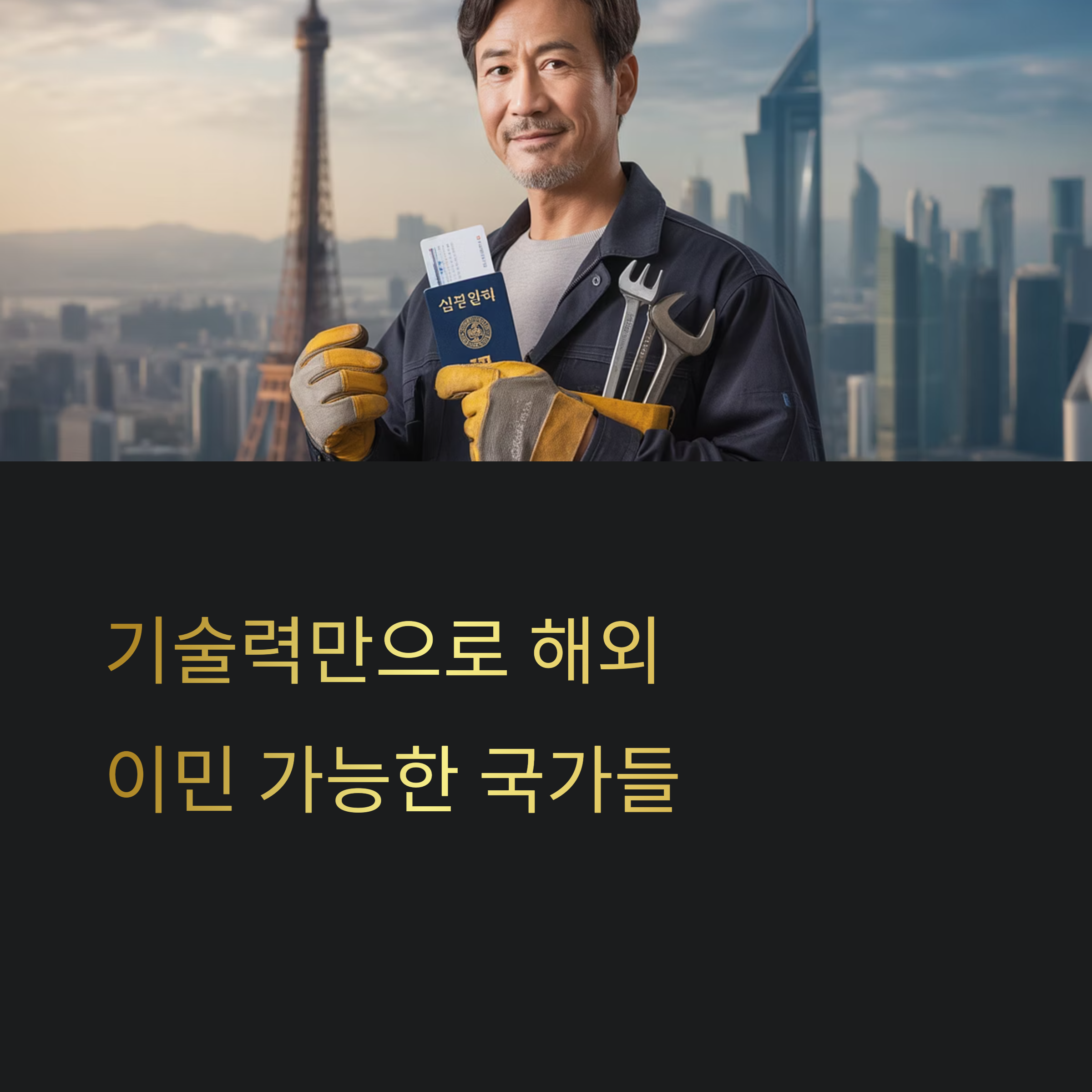 영어 못해도 OK! 기술자 우대하는 이민 국가 5선
