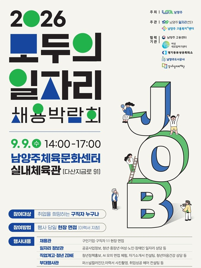 남양주시 일자리 박람회 2026년 9월 9일 개최&hellip;25개 기업 165명 채용 현장면접 기회 제공 참고 이미지 2