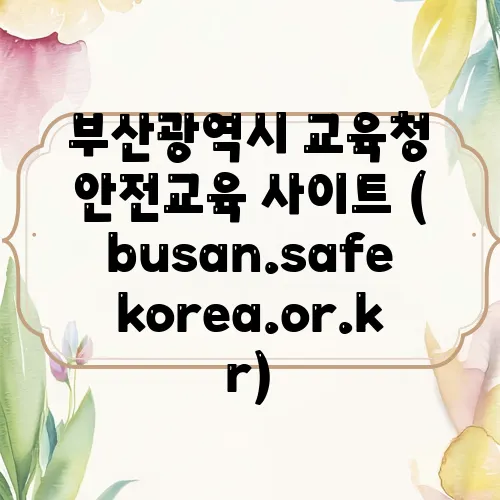 부산광역시 교육청 안전교육 사이트 (busan.safekorea.or.kr)