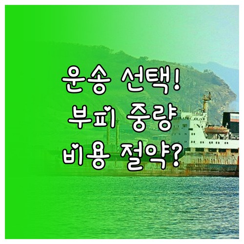 해상 항공 운송 선택과 부피 중량 분..
