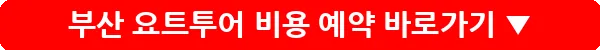 부산 요트투어 비용 예약_5