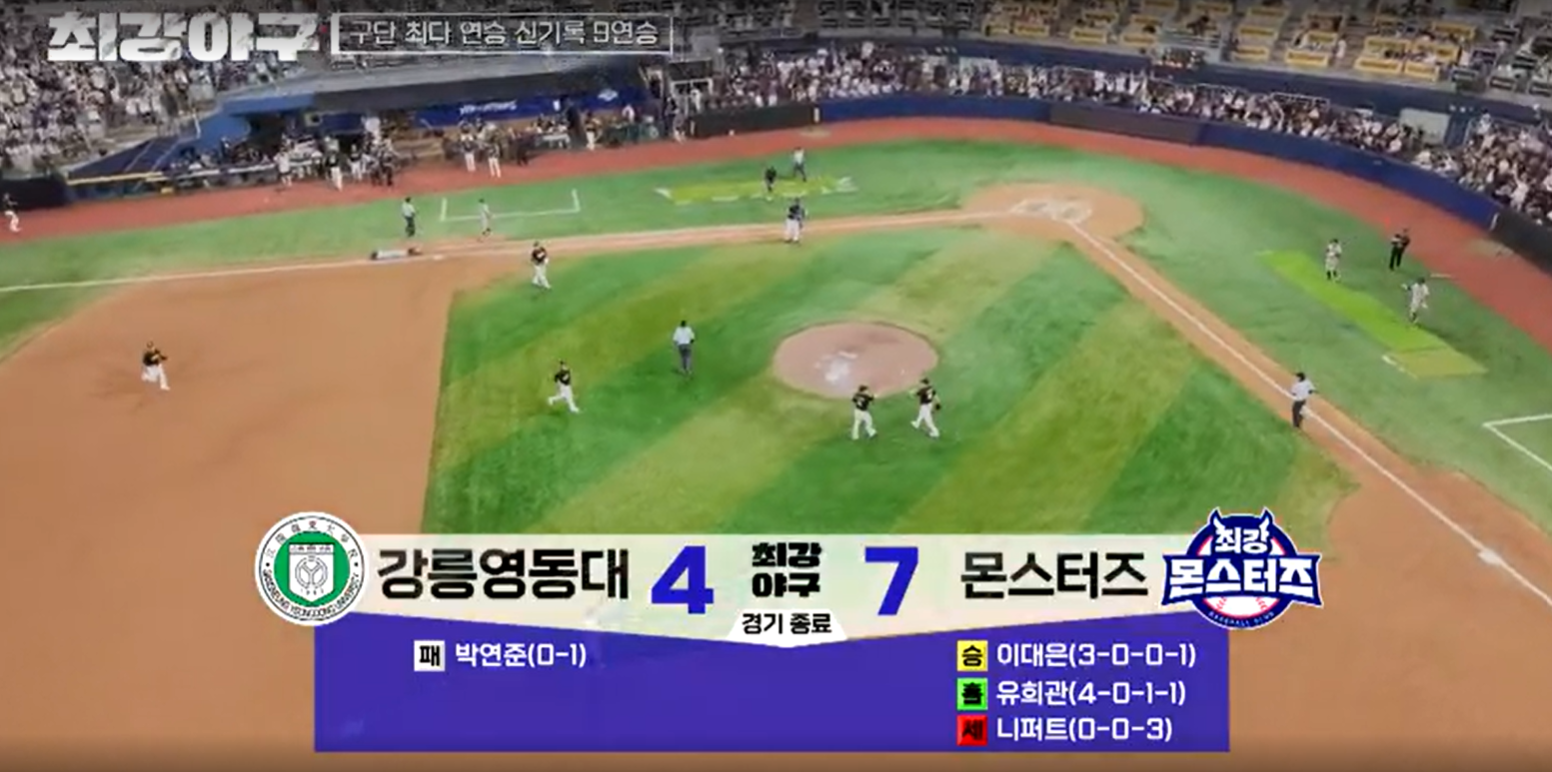 최강야구 시즌3 강릉영동대 경기 - 몬스터즈 9연승