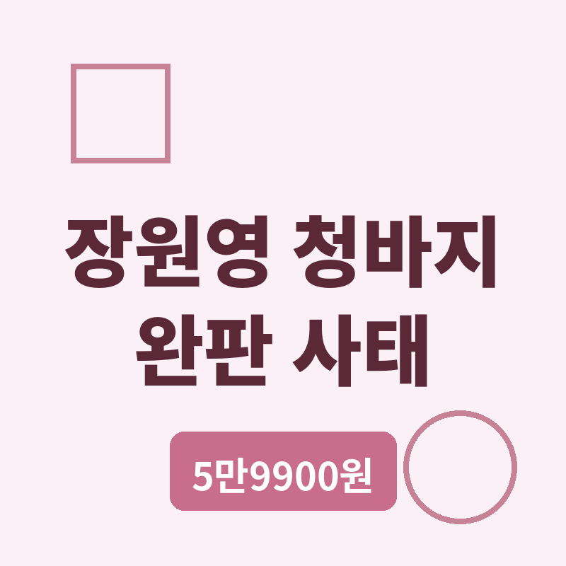 2026장원영 청바지 정체, SPA 브랜드 5만 9900원 완판 사태 썸네일