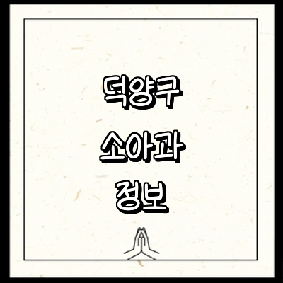 고양 덕양구 소아과