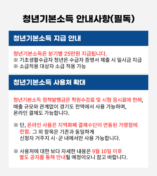 청년기본소득 안내사항
