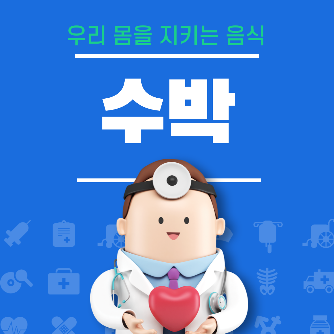 수박 효능