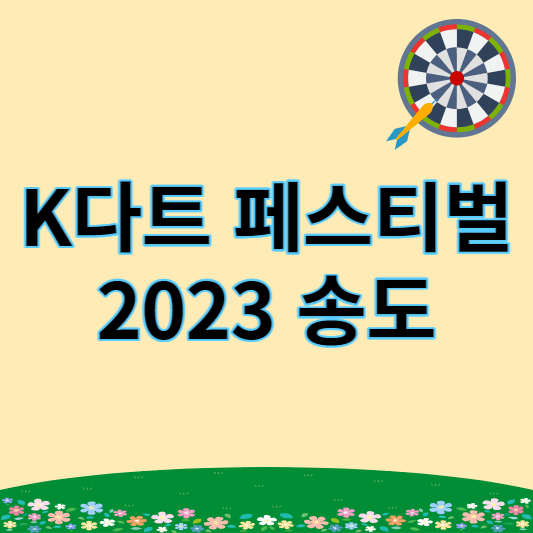 K다트 페스티벌 송도 2023 썸네일