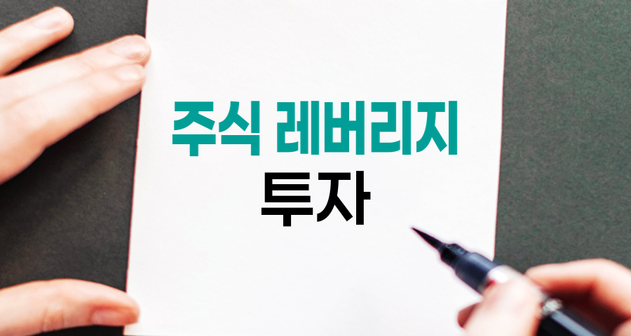 미수거래와 신용매수, 주식 투자의 양날의 검
