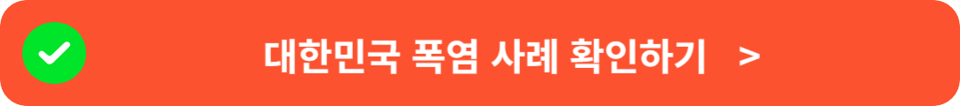 대한민국 폭염사례 알아보기
