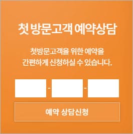 첫 방문고객 예약 상담