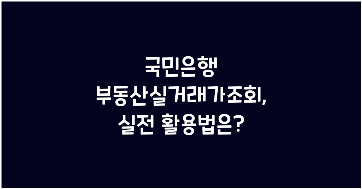 국민은행 부동산실거래가조회
