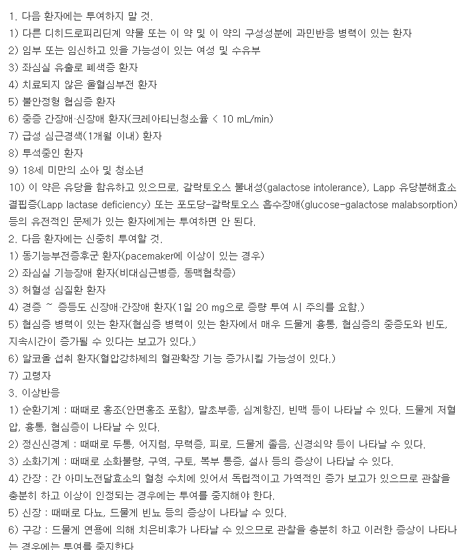 자니딥정-복용-주의사항