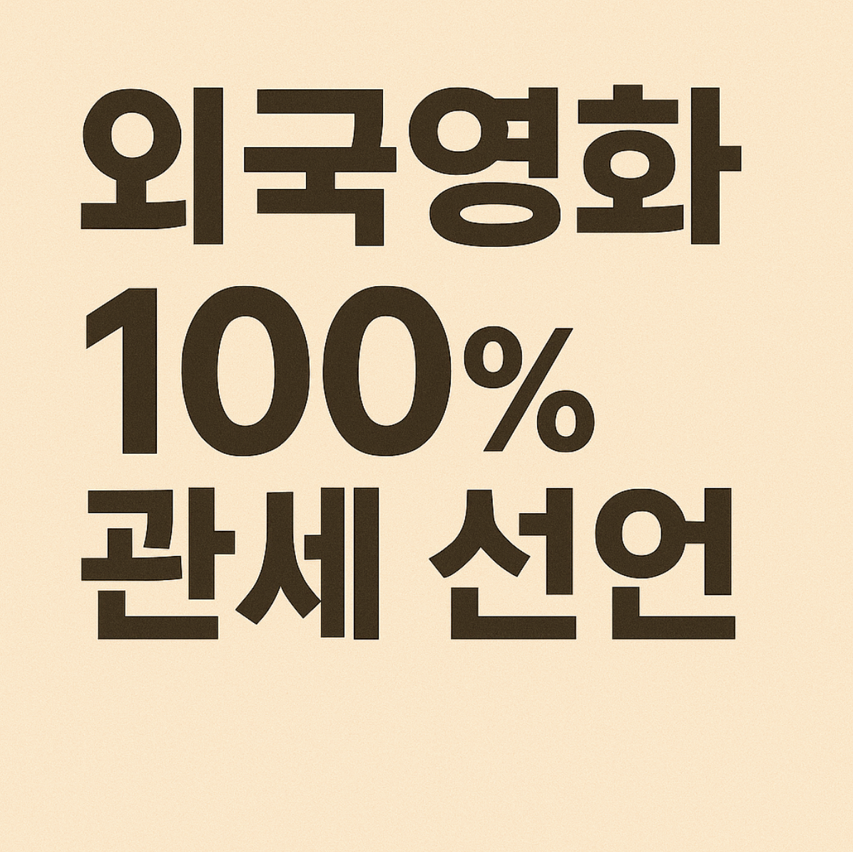 외국 영화 관세 결론