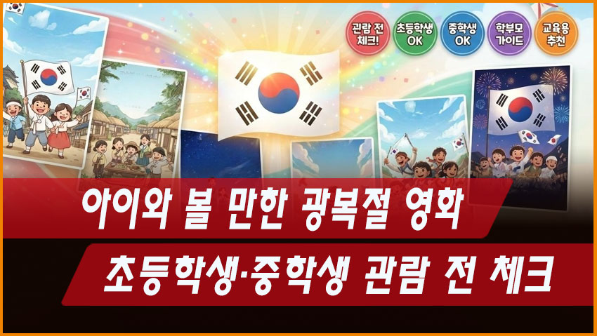 아이와 볼 만한 광복절 영화 6편｜초등학생&middot;중학생 관람 전 체크