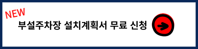 부설주차장 설치계획서 구비서류