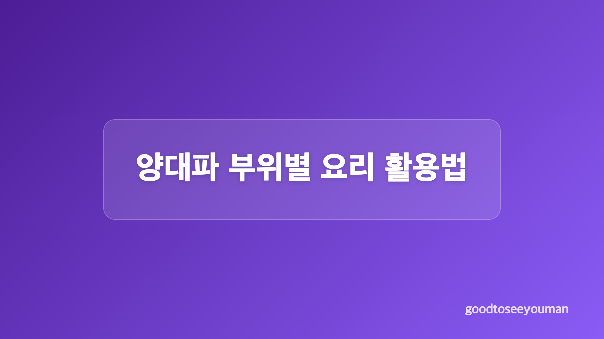 양대파는 어떻게 재배하나요