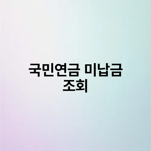 국민연금 미납금 조회