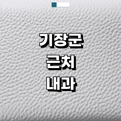 부산 기장군 내과