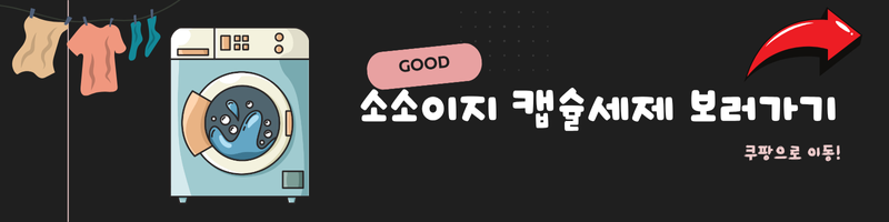 소소이지 캡슐세제 쿠팡사이트로 이동 이미지