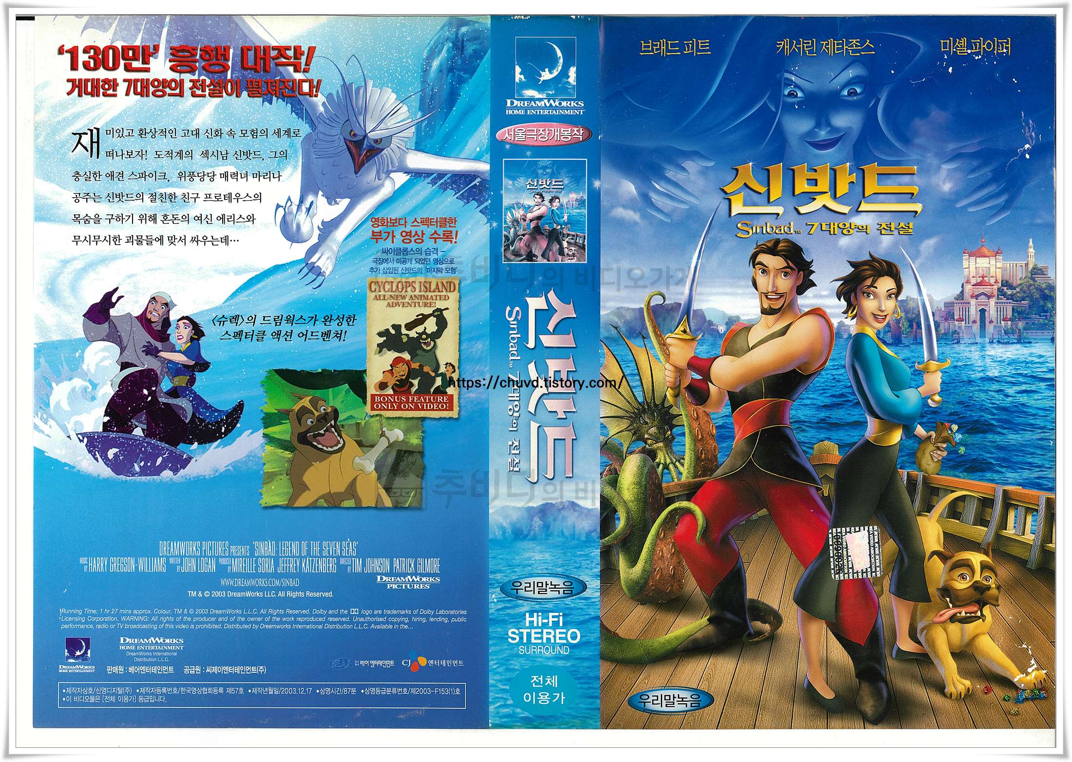 역동적인 바다를 배경으로 검을 든 신밧드와 마리나, 그리고 그들 뒤로 거대하게 군림하는 혼돈의 여신 에리스와 익살스러운 표정의 개 스파이크가 그려진 2003년 드림웍스 애니메이션 '신밧드: 7대양의 전설' 비디오 커버 이미지.