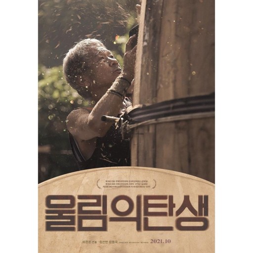 영화 울림의 탄생 포스터 모습