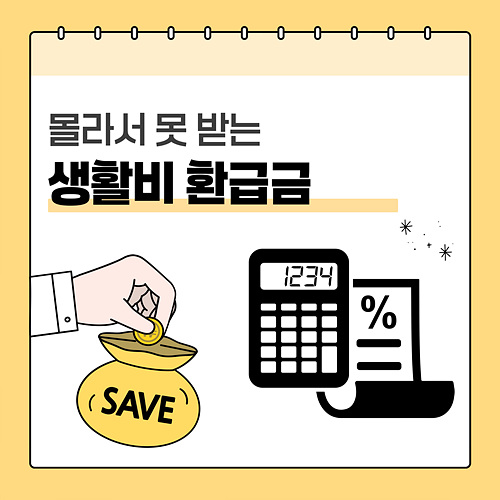 몰라서 못 받는 생활비 환급금 총정리