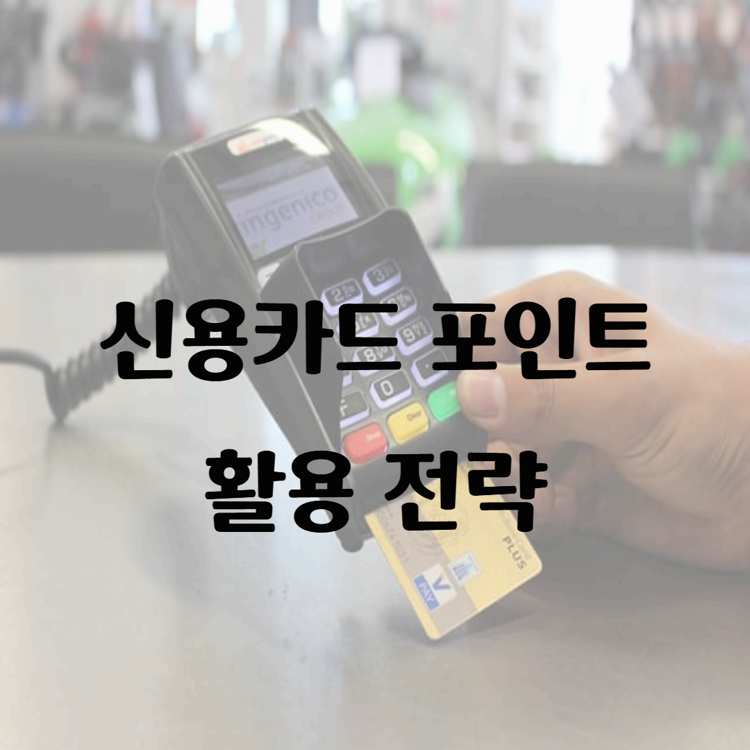 신용카드 포인트 활용 전략: 현금처럼 쓰는 실전 가이드