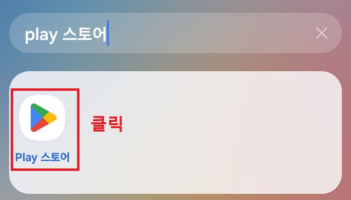 플레이스토어 클릭함
