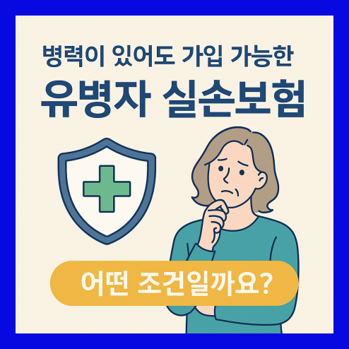 유병자 보험 조건, 병력이 있어도 가입 가능?