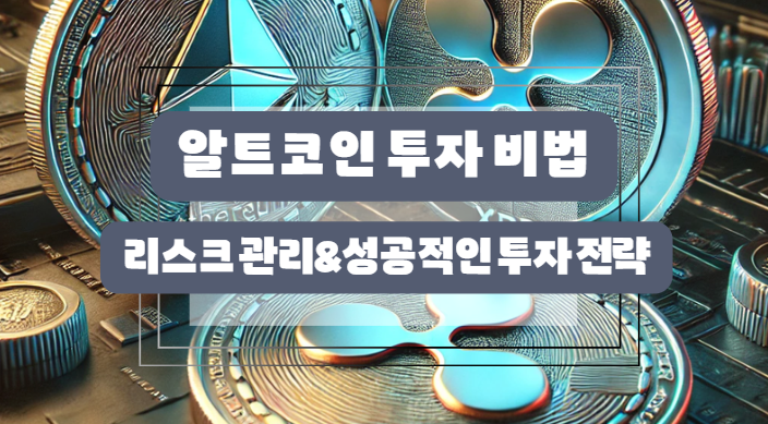 알트코인 투자방법