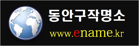 동안구작명소-www.ename.kr