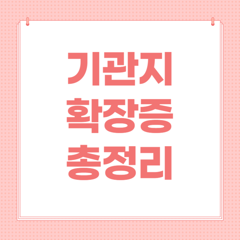 기관지 확장증