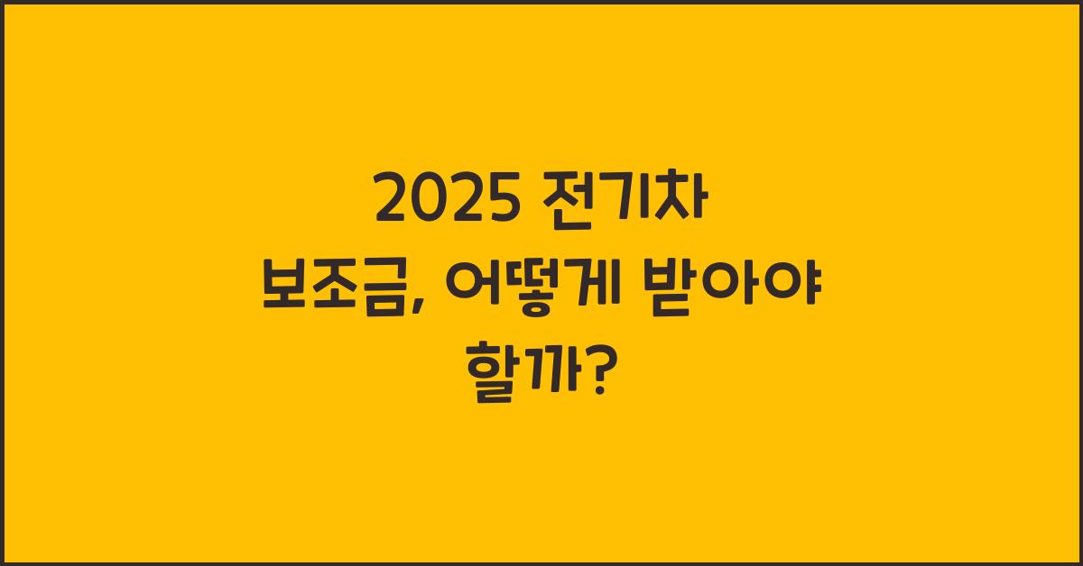 2025 전기차 보조금