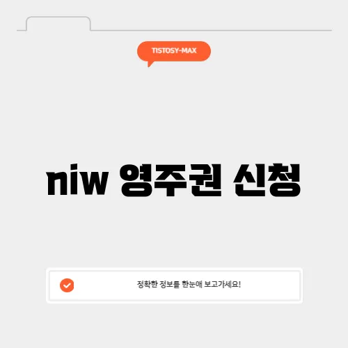 niw 영주권 신청