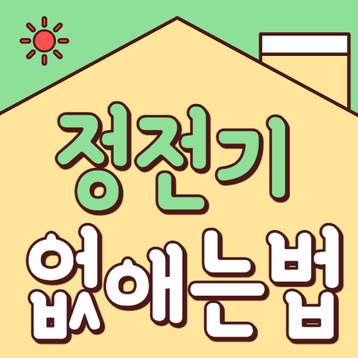 정전기 없애는법