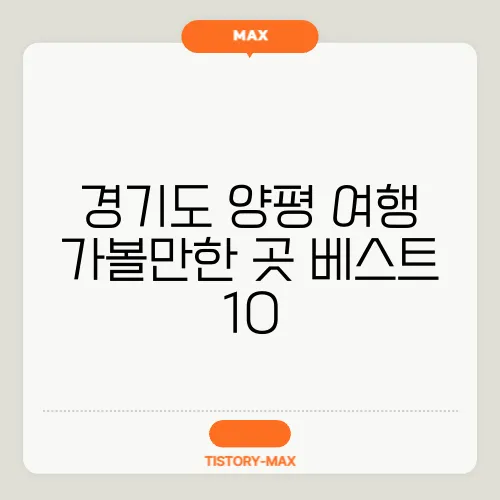 경기도 양평 여행 가볼만한 곳 베스트 10