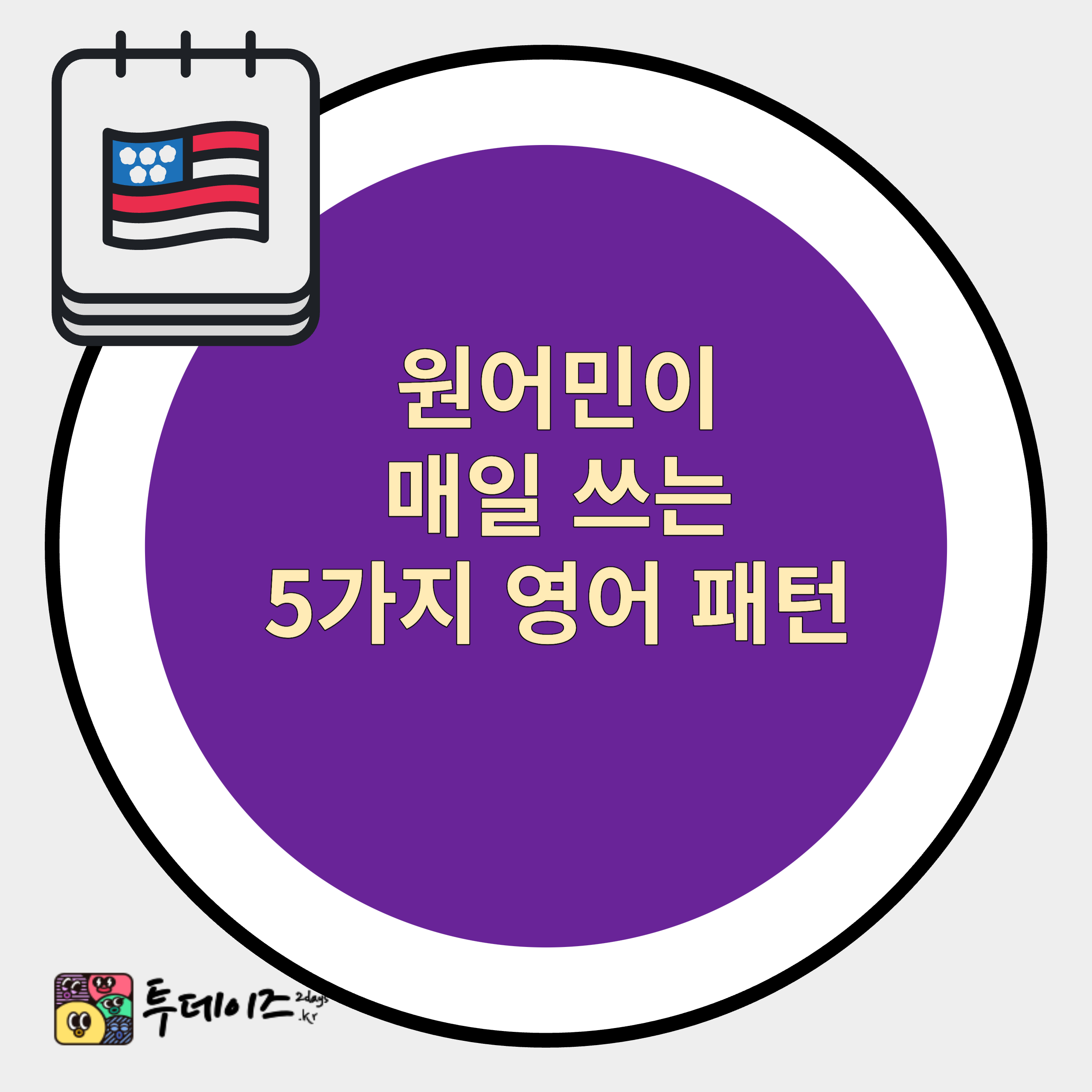 원어민이 매일 쓰는 영어 패턴 5개