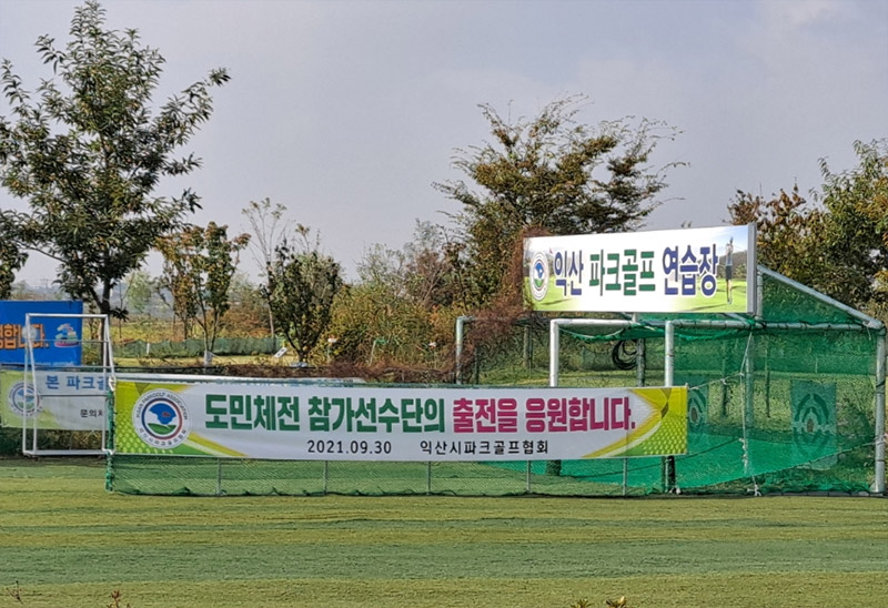 익산 만경강파크골프장 소개