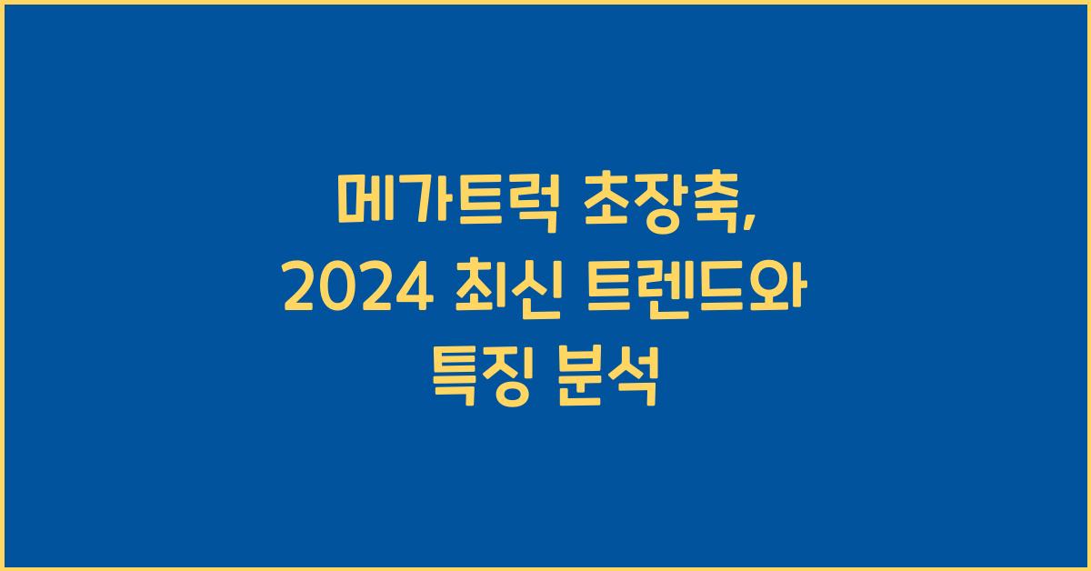 메가트럭 초장축