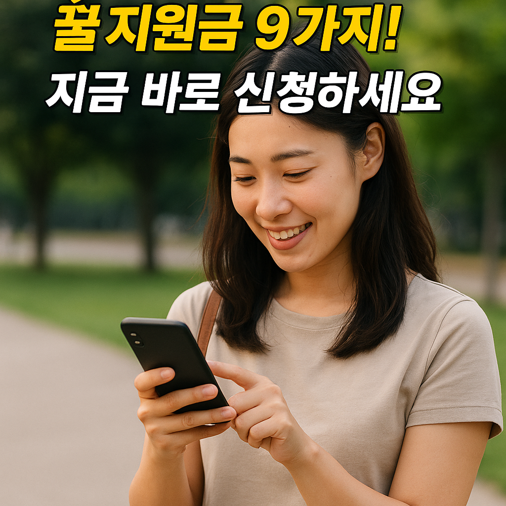 8월에 놓치면 후회하는 정부 꿀지원금 9가지 신청 안내 이미지