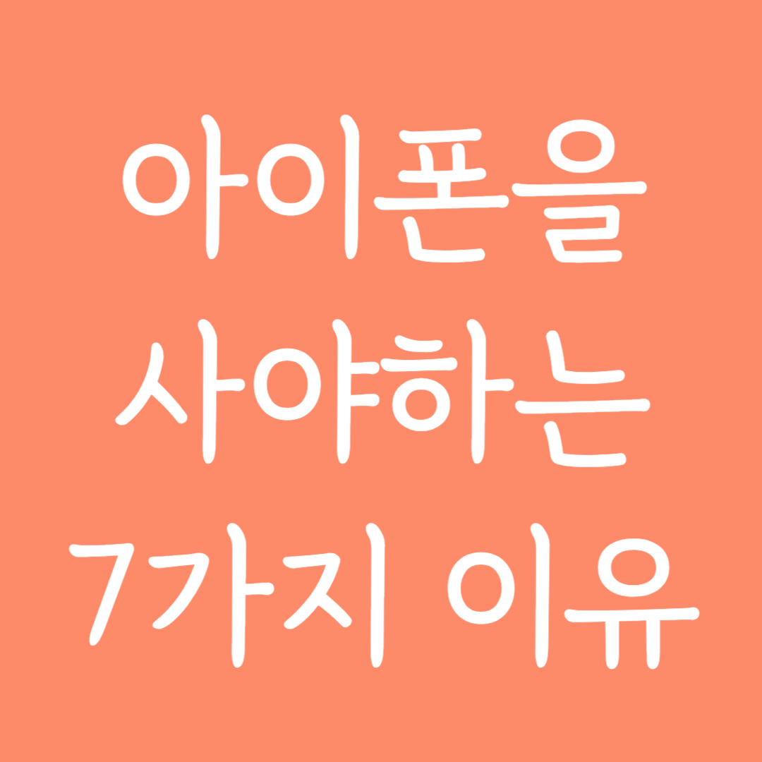 아이폰을 사야하는 7가지 이유