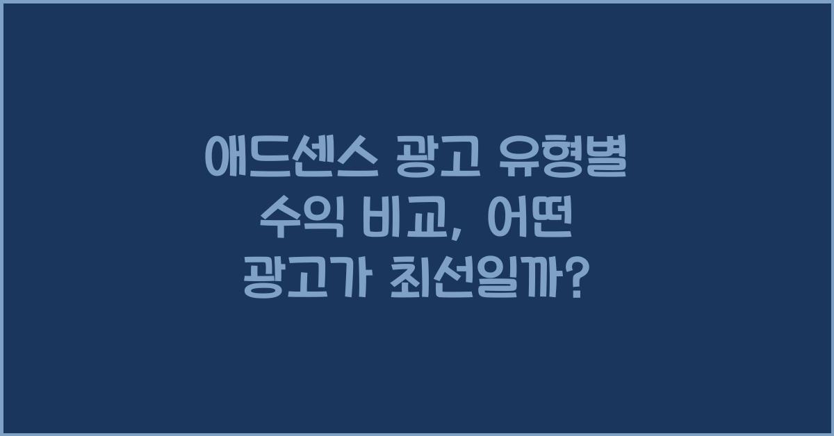 애드센스 광고 유형별 수익 비교