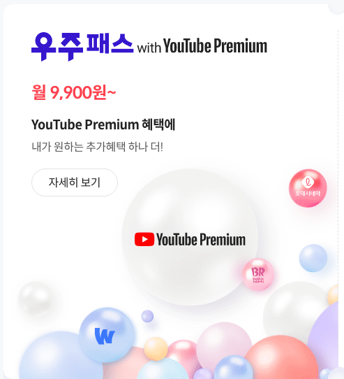 우주패스 WITH YOUTUBE PREMIUM