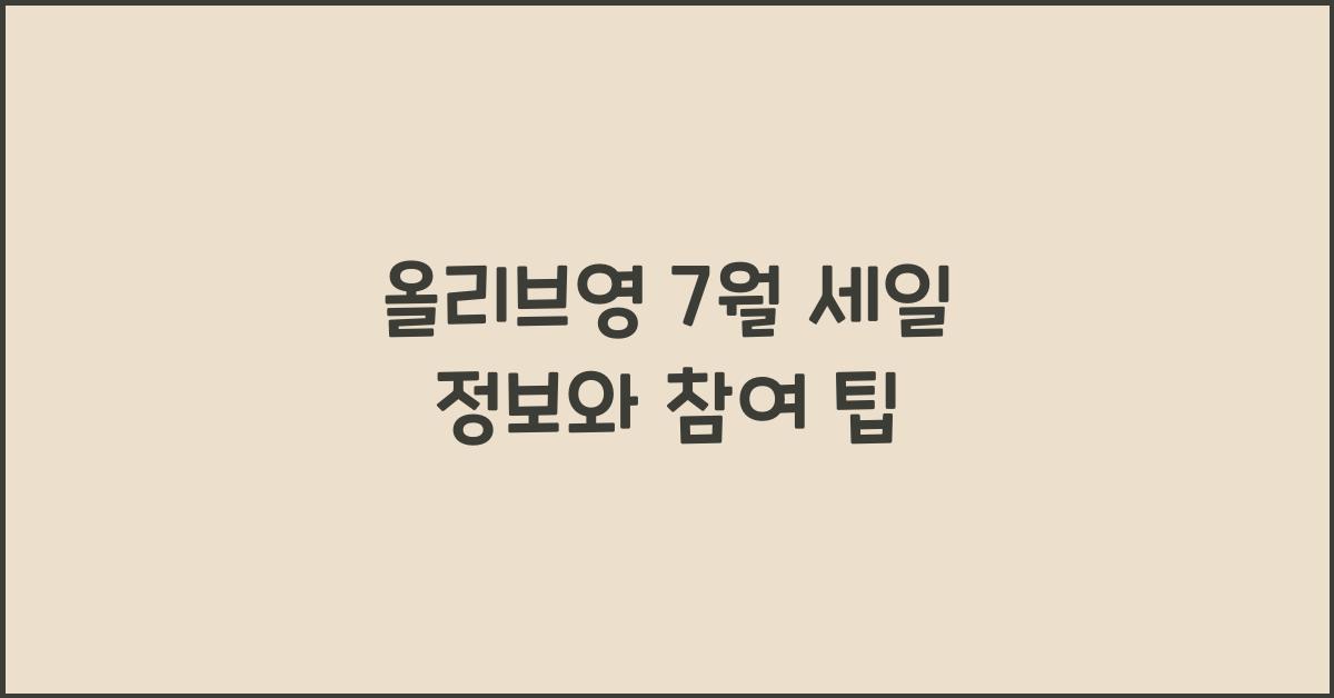 올리브영 7월 세일 정보와 참여 팁