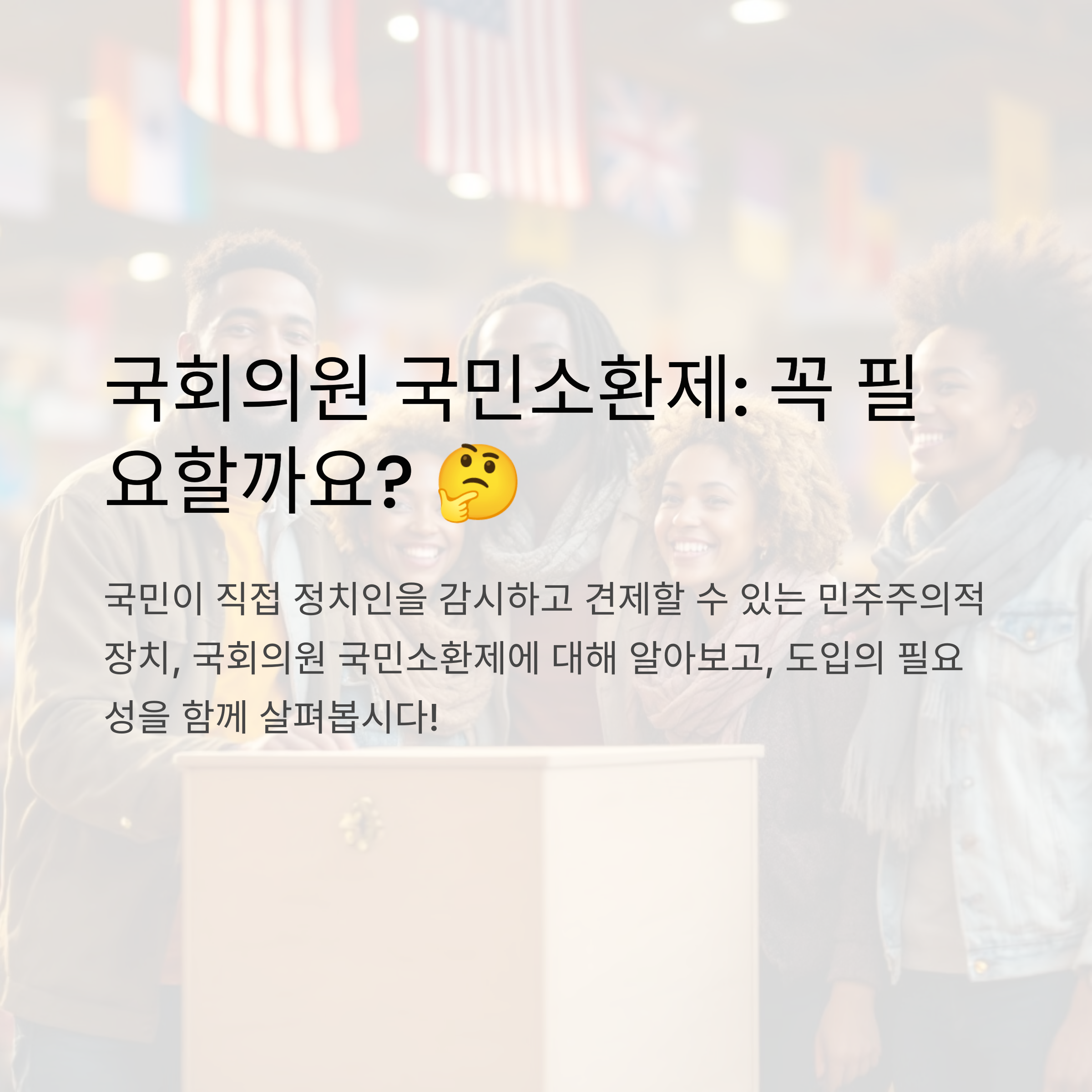 국회의원 국민소환제의 필요성