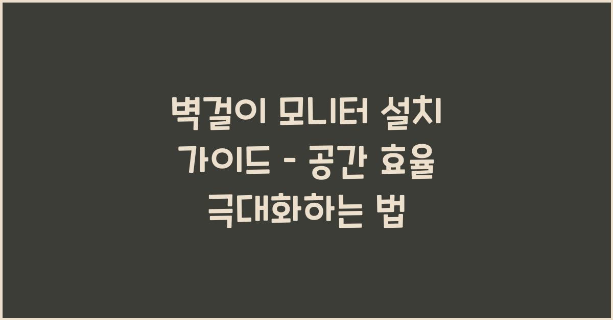 벽걸이 모니터 설치