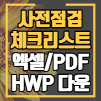 사전점검 체크리스트 다운로드 포스팅 이미지