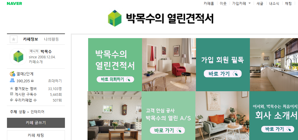 박목수의 열린 견적서