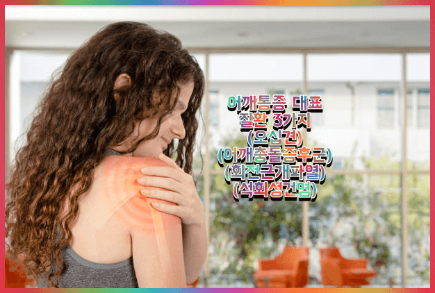 어꺠통증 질환 종류