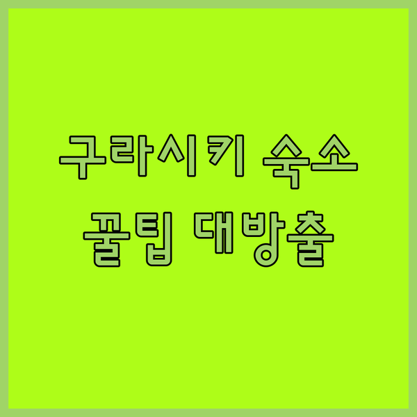 일본 구라시키 숙소 고르는 꿀팁 내 